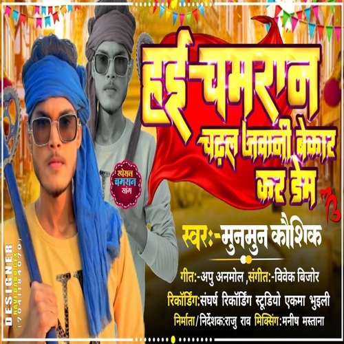 Hayi Chamaran Chadhal Jawani Bekar Ka Dem (Bhojpuri)