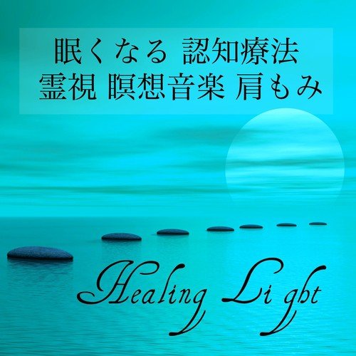 Hot Bikram Yoga Music Song Download From Healing Light 眠くなる 認知療法 霊視 瞑想音楽 肩もみ Jiosaavn