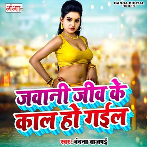 Jawani Jeev Ke Kaal Ho Gail