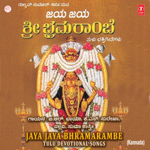 Jaya Jaya Bhramarambe (Tulu Devotional)