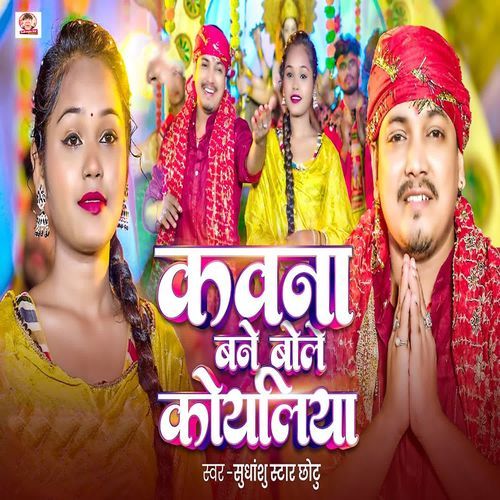 Kavna Bane Bole Koyaliya