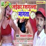 Laika Rasgulla Mangata (Bhojpuri Song)