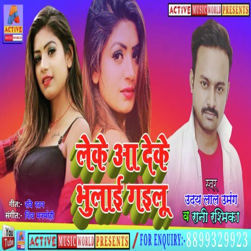 Leke Aa Deke Bhulai Gailu (Lokgeet)