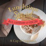 Lunchtime Special:おいしいお昼のゆったりBGM - A Cup of Happiness