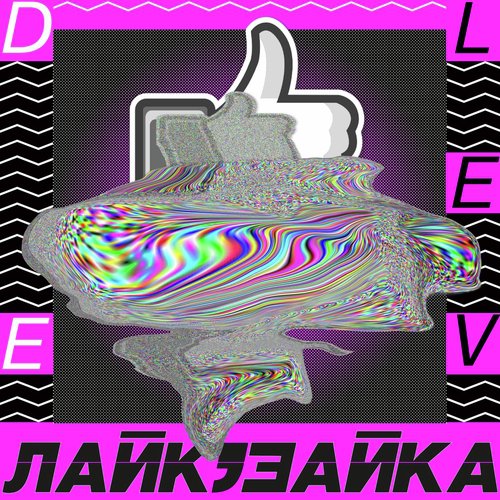 Лайк зайка_poster_image