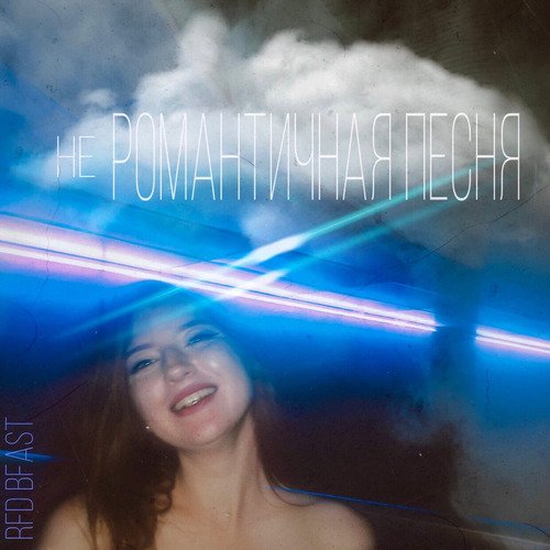 Не романтичная песня cover art