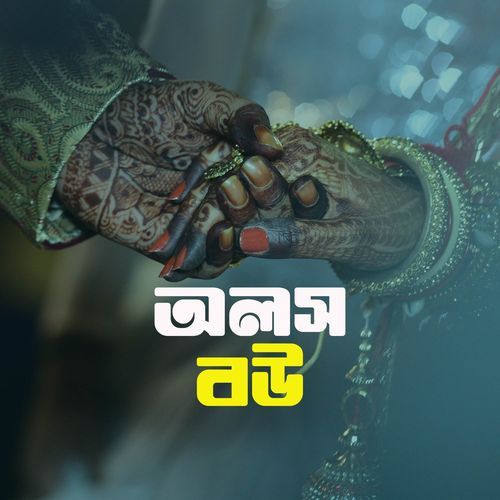 অলস বউ-৪