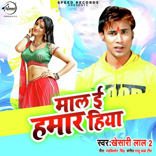 Maal Ee Hamar Hiya - Single_poster_image