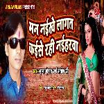 Man Naikhe Lagat Kaise Rahi Naiharawa