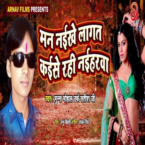 Man Naikhe Lagat Kaise Rahi Naiharawa cover art