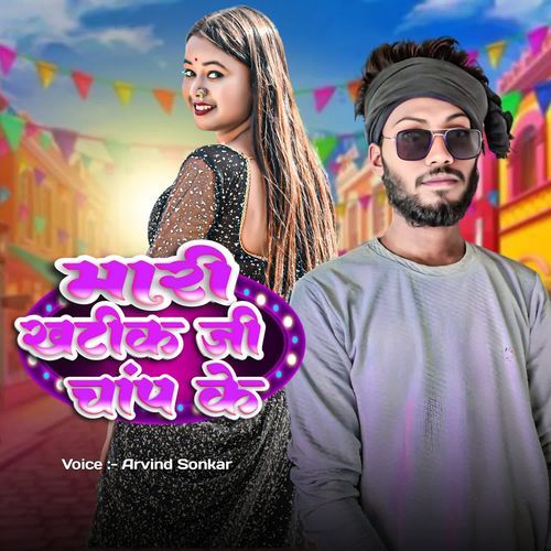 Mari Khatik Ji Chanp Ke