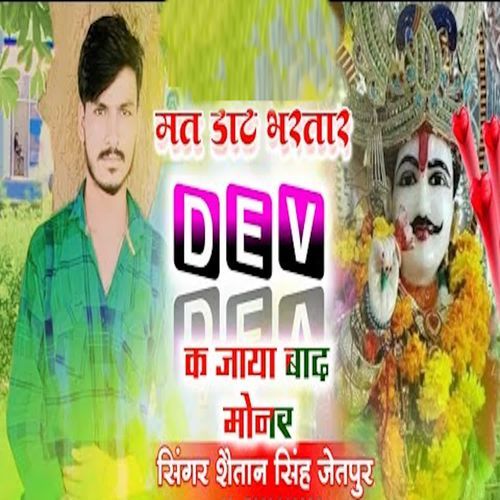 Mat Dat Bhartar Dev Ka Jaya Bad Monar