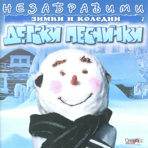 Дядо Мраз се бави - 1