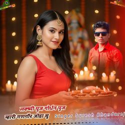 लक्ष्मी पुज गोर्धन पुज म्हारी गणगौर जोडा सु