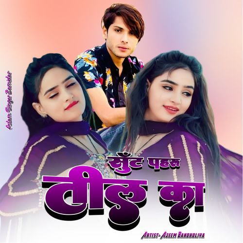 सूंट पहरू तील का