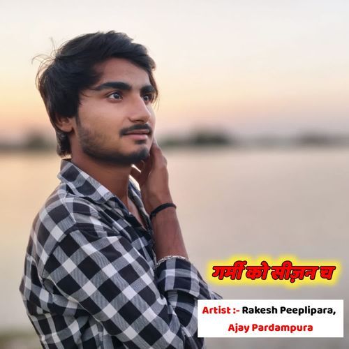 गर्मी को सीज़न च