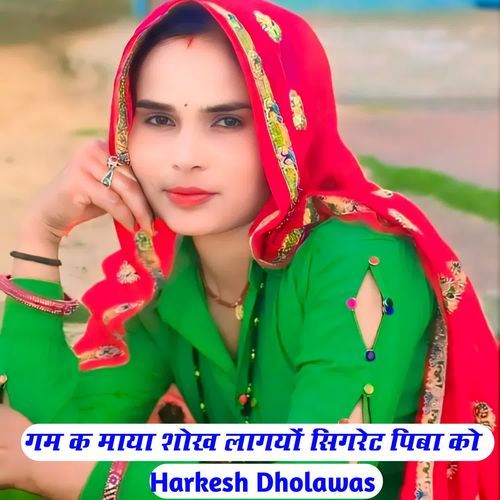 गम क माया शोख लागयों सिगरेट पिबा को