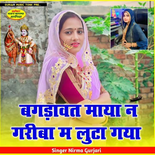 बगड़ावत माया न गरीबा म लुटा गया