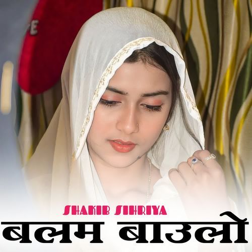 बलम बाउलो