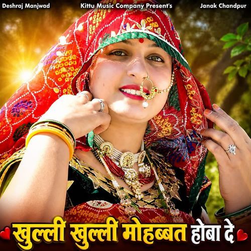 खुल्ली खुल्ली मोहब्बत होबा दे