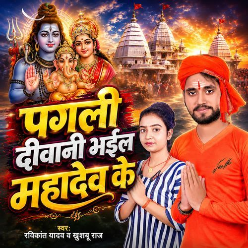 Pagli Deewani Bhail Mahadev Ke