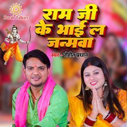 Ram G Ke Bhaiel Janmba