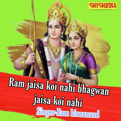Ram jaisa koi nahi bhagwan jaisa koi nahi