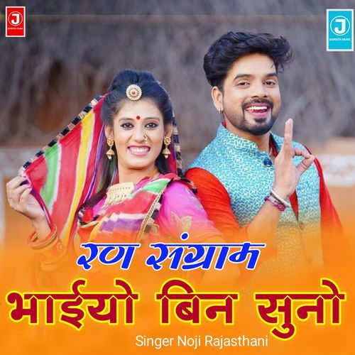 Ran Sangram Bhaiyo Bina Suno