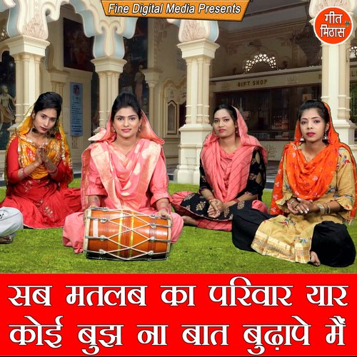 Sab Matlab Ka Pariwar Yaar Koi Bujh Naa Baat Budhape Mein