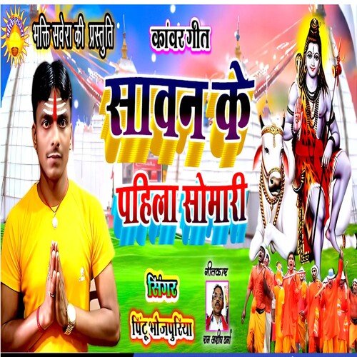 Sawan Ke Pahila Somari (Bhakti  Song)