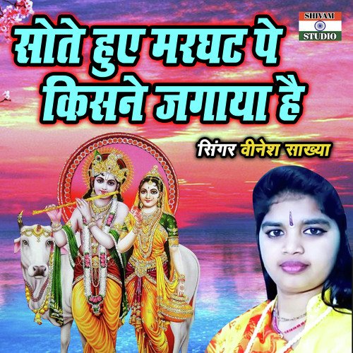 Sote Huye Marghat Pe Kisne Jagaya Hai
