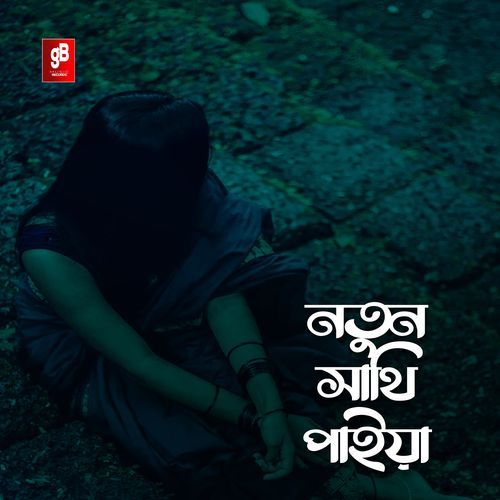 পাখি আমার গেছে ভুইলা