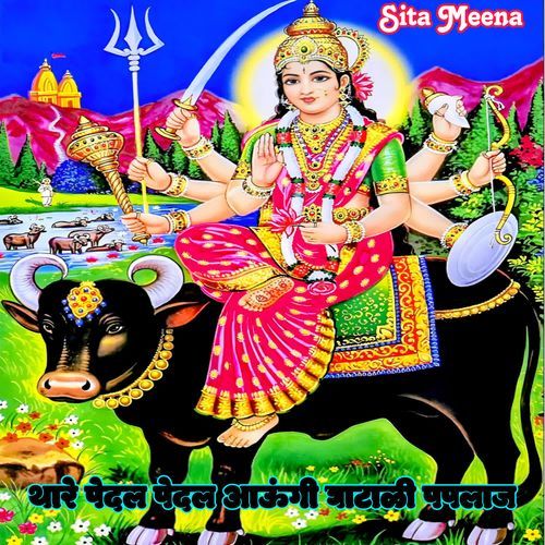 Thare Pedal Pedal Aaungi Ghatali Paplaj