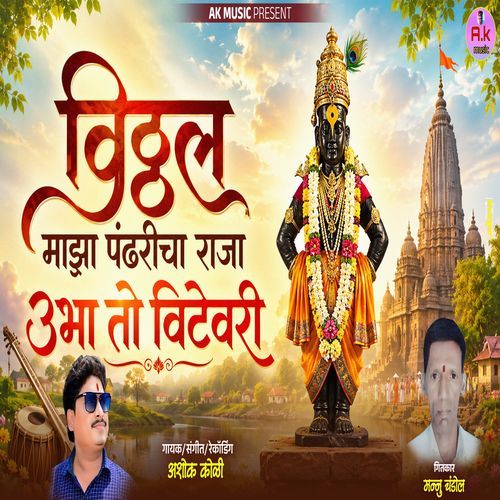 Vitthal Maza Pandharicha Raja Ubha To Vitevari