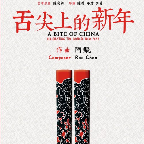 A Bite of China: Celebrating Chinese New Year (Original Movie Soundtrack)