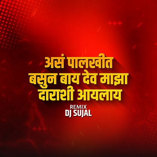 Aas Palkhit Basun Bay Dev Majha Darashi Ailey(DJ Sujal)