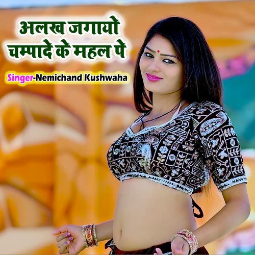 Alakh Jagao Champade Ke Mahal Pe Ji