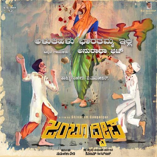 Aluthihalu Bharathamma Illi (From "Jambu Dweepa")