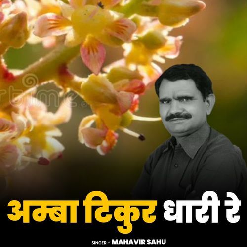 Amba Tikur Dhaari Re