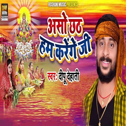 Aso Chhath Ham Karenge Ji