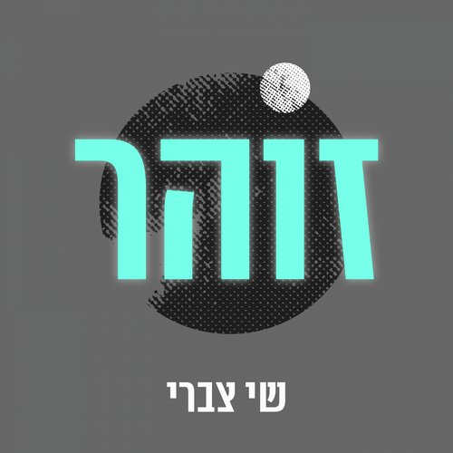 זוהר_poster_image