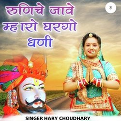 रूणिचे जावे म्हारो घरगो धणी-CiIgcwVHRGM