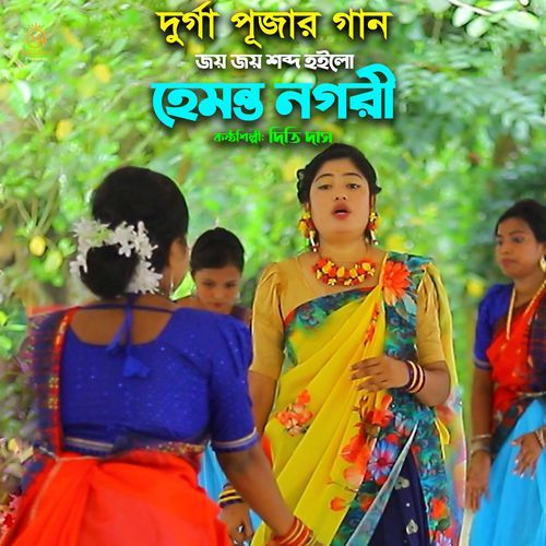 জয় জয় শব্দ হইলো হেমন্ত নগরী