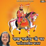 Baba Ramdev Ji Ka Sabse Prachin Bhajan