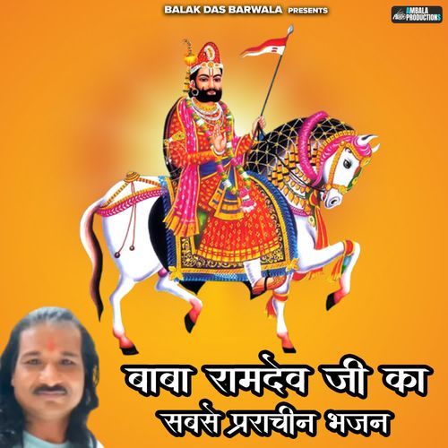 Baba Ramdev Ji Ka Sabse Prachin Bhajan