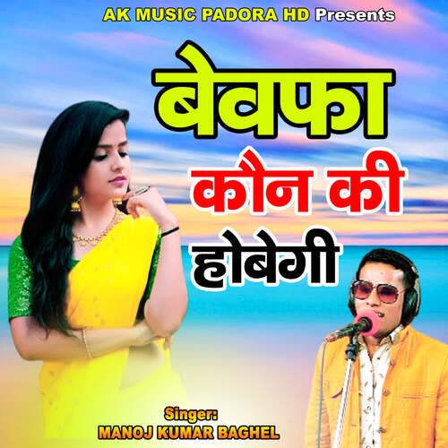 Bewafa Kon Ki Hobegi