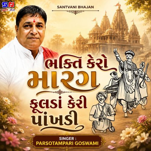 Bhakti Kere Marag Fulda Keri Pankhadi