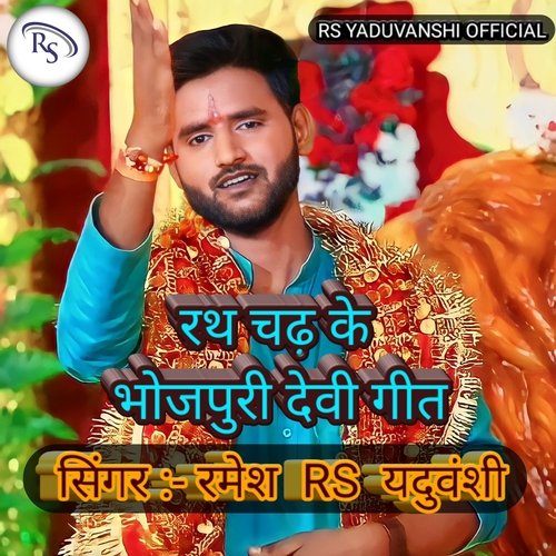 Bhojpuri Bhakti Song Rath Chadh ke (Bhojpuri)