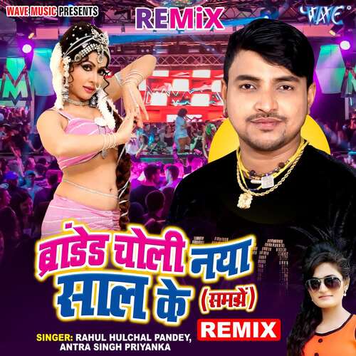 Branded Choli Naya Saal Ke Samjhe - Remix