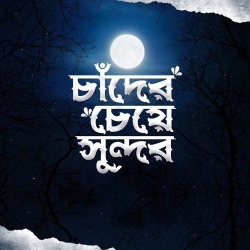 Chaader Cheye Shundor